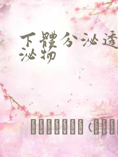 下体分泌透明分泌物