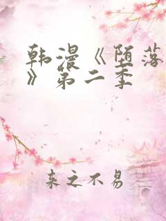 韩漫《堕落物语》第二季