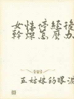 女性停经后阴道干燥怎么办