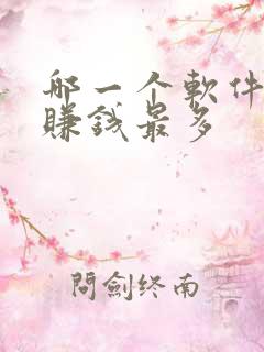 哪一个软件走路赚钱最多