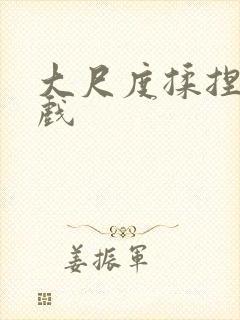 大尺度揉捏胸床戏