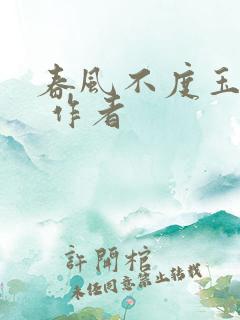 春风不度玉门关 作者