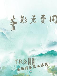 火影免费同人漫画