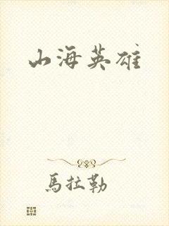 山海英雄