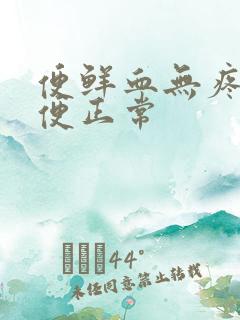 便鲜血无疼痛排便正常