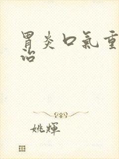 胃炎口气重怎么治