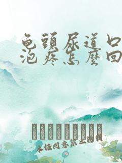 龟头尿道口有水泡疼怎么回事