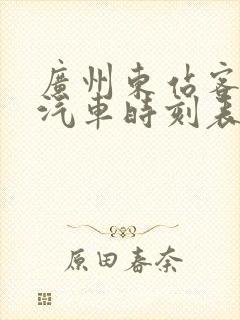 广州东站客运站汽车时刻表查询