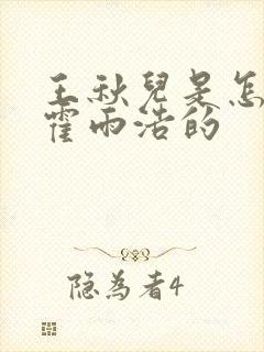 王秋儿是怎么救霍雨浩的