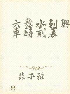 六盘水到兴仁客车时刻表