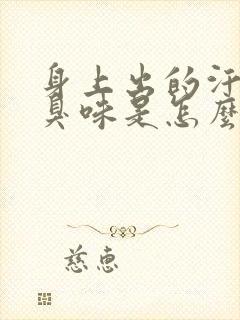 身上出的汗是酸臭味是怎么了