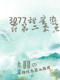 3077甜蜜惩罚第二季免费观看真人版