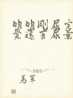 明明刚尿完总感觉还有尿意