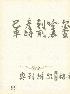 巴彦到哈尔滨客车时刻表查询