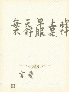 每天早上醒来胃不舒服是什么原因