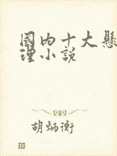 国内十大悬疑推理小说