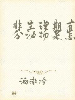 非生理期有褐色分泌物是怎么回事