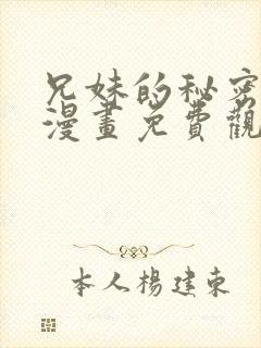 兄妹的秘密授课漫画免费观看