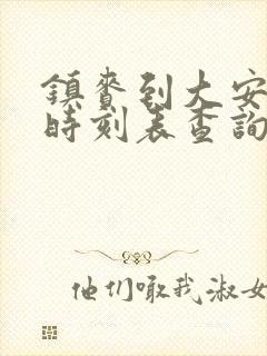 镇赉到大安客车时刻表查询