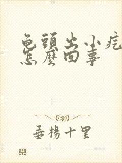 龟头出小疙瘩是怎么回事