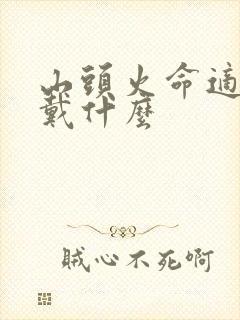 山头火命适合佩戴什么