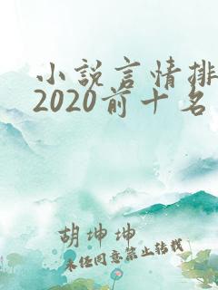 小说言情排行榜2020前十名