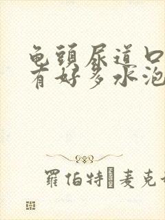 龟头尿道口瘙痒有好多水泡流脓怎么回事