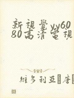 新视觉yy6080高清电视剧在线观看哪吒