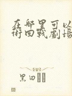 在哪里可以看咒术回战剧场零版