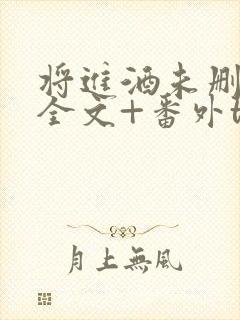 将进酒未删减版全文+番外txt