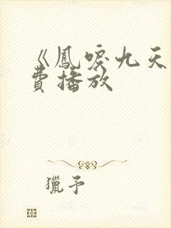 《凤唳九天》免费播放