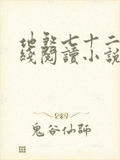 地煞七十二变在线阅读小说