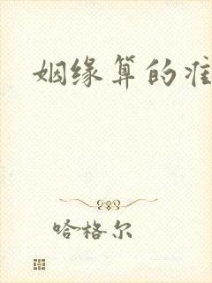 姻缘算的准不准