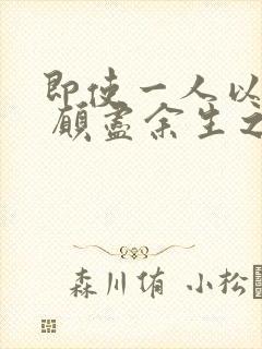 即使一人以偏爱 愿尽余生之慷慨是什么意思