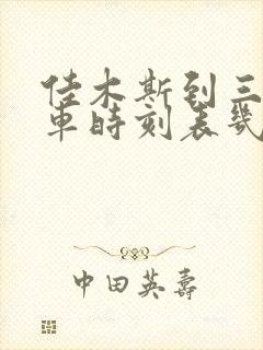 佳木斯到三江客车时刻表几点