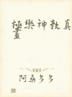 极乐神教真人漫画