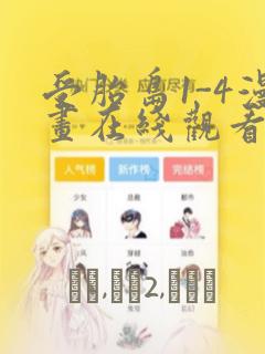 受胎岛1-4漫画在线观看第二季