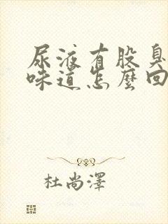 尿液有股臭鸡蛋味道怎么回事