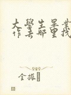 大学生毕业找工作去哪里找