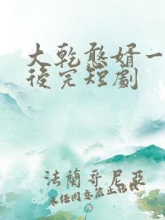 大乾憨婿一口气后完短剧