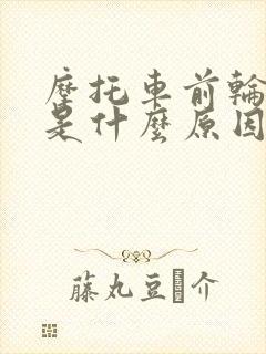 摩托车前轮抱死是什么原因