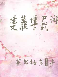 亿万僵尸游戏中文版下载