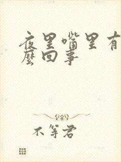 夜里嘴里有血怎么回事