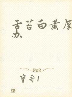 舌苔白黄厚怎么办