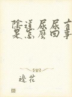 阴道尿尿有点疼是怎么回事