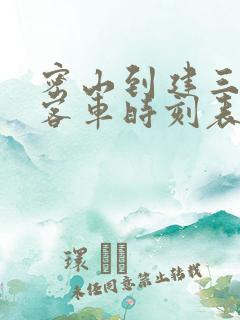 密山到建三江的客车时刻表