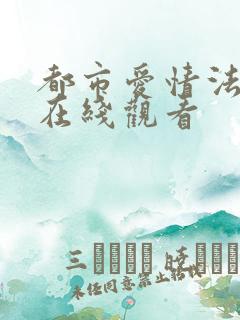 都市爱情法韩剧在线观看