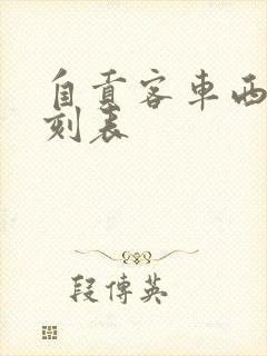 自贡客车西站时刻表