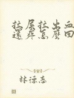 拉屎拉出血屁眼还疼怎么回事