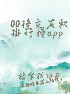 00后交友软件排行榜app